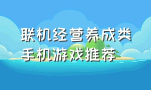 联机经营养成类手机游戏推荐