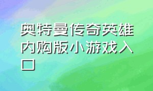 奥特曼传奇英雄内购版小游戏入口