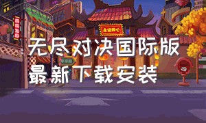 无尽对决国际版最新下载安装