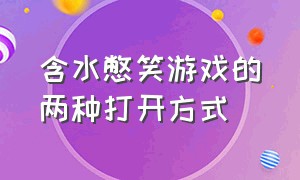 含水憋笑游戏的两种打开方式