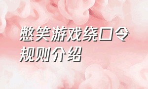 憋笑游戏绕口令规则介绍