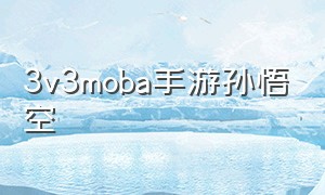 3v3moba手游孙悟空