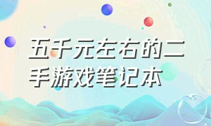 五千元左右的二手游戏笔记本