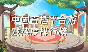 中国直播平台游戏热度排行榜