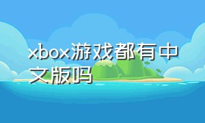 xbox游戏都有中文版吗