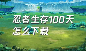 忍者生存100天怎么下载