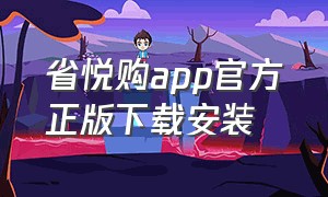 省悦购app官方正版下载安装