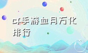 cf手游血月万化排行