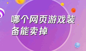 哪个网页游戏装备能卖掉