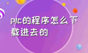 plc的程序怎么下载进去的