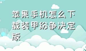 苹果手机怎么下载装甲纷争决定版