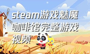 steam游戏魅魔咖啡馆完整游戏视频