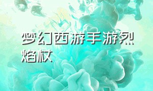 梦幻西游手游烈焰杖