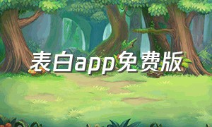 表白app免费版