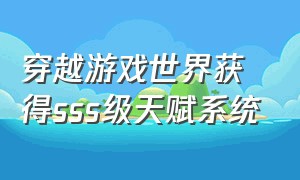 穿越游戏世界获得sss级天赋系统