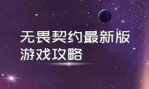 无畏契约最新版游戏攻略