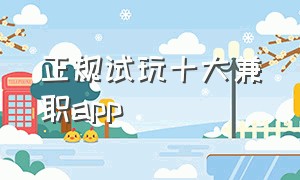 正规试玩十大兼职app