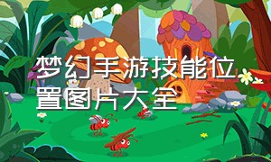 梦幻手游技能位置图片大全