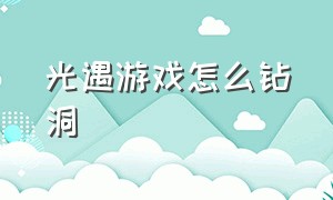 光遇游戏怎么钻洞