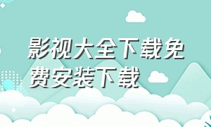 影视大全下载免费安装下载