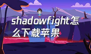shadowfight怎么下载苹果