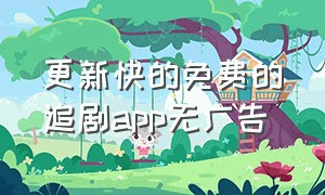 更新快的免费的追剧app无广告