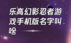 乐高幻影忍者游戏手机版名字叫啥