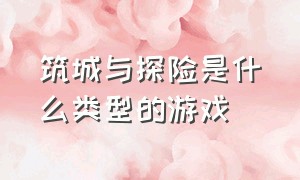 筑城与探险是什么类型的游戏