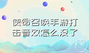 使命召唤手游打击音效怎么没了