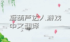 糖葫芦达人游戏中文翻译