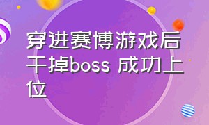 穿进赛博游戏后干掉boss 成功上位