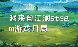 我来自江湖steam游戏开局