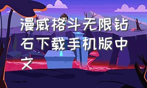 漫威格斗无限钻石下载手机版中文