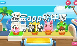 鉴宝app软件哪个最靠谱