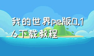 我的世界pe版0.16下载教程