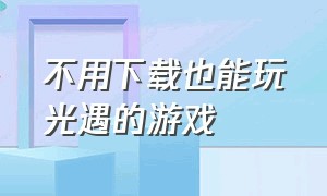 不用下载也能玩光遇的游戏