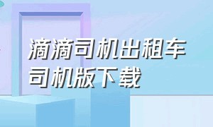 滴滴司机出租车司机版下载