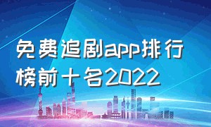 免费追剧app排行榜前十名2022