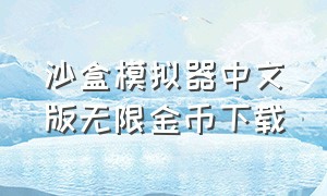 沙盒模拟器中文版无限金币下载