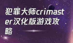 犯罪大师crimaster汉化版游戏攻略