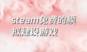 steam免费的模拟建设游戏