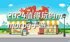 2024值得玩的mmorpg手游