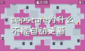 appstore为什么不能自动更新