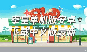 拳皇单机版安卓下载中文版最新