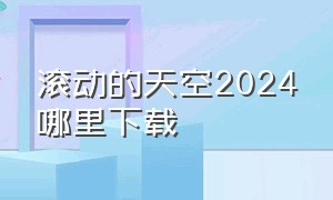 滚动的天空2024哪里下载