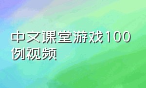 中文课堂游戏100例视频