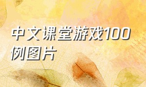 中文课堂游戏100例图片