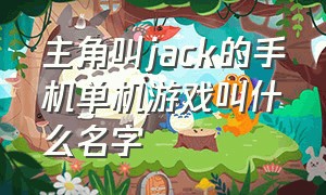 主角叫jack的手机单机游戏叫什么名字