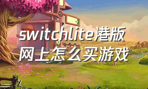 switchlite港版网上怎么买游戏