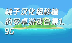 桃子汉化组移植的安卓游戏合集1.9G